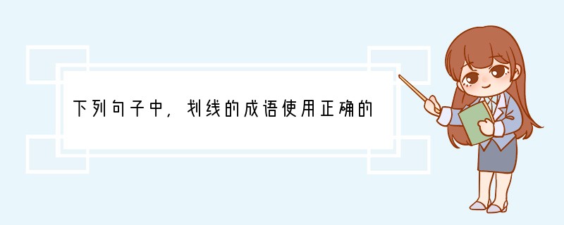 下列句子中，划线的成语使用正确的一项是[]A．奉节秀美的山川水色，让海城沉醉其